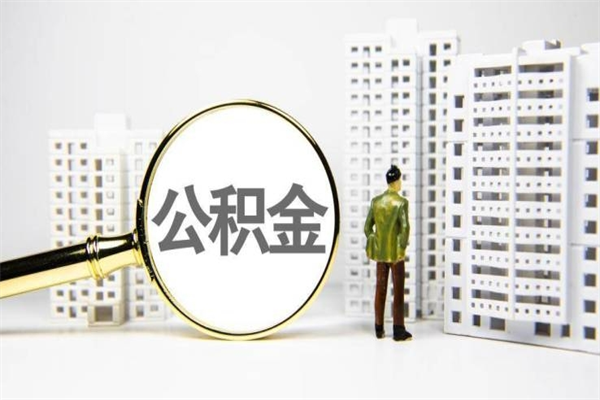 房贷公积金没钱怎么扣的_桂林公积金代办在职离职封存服务